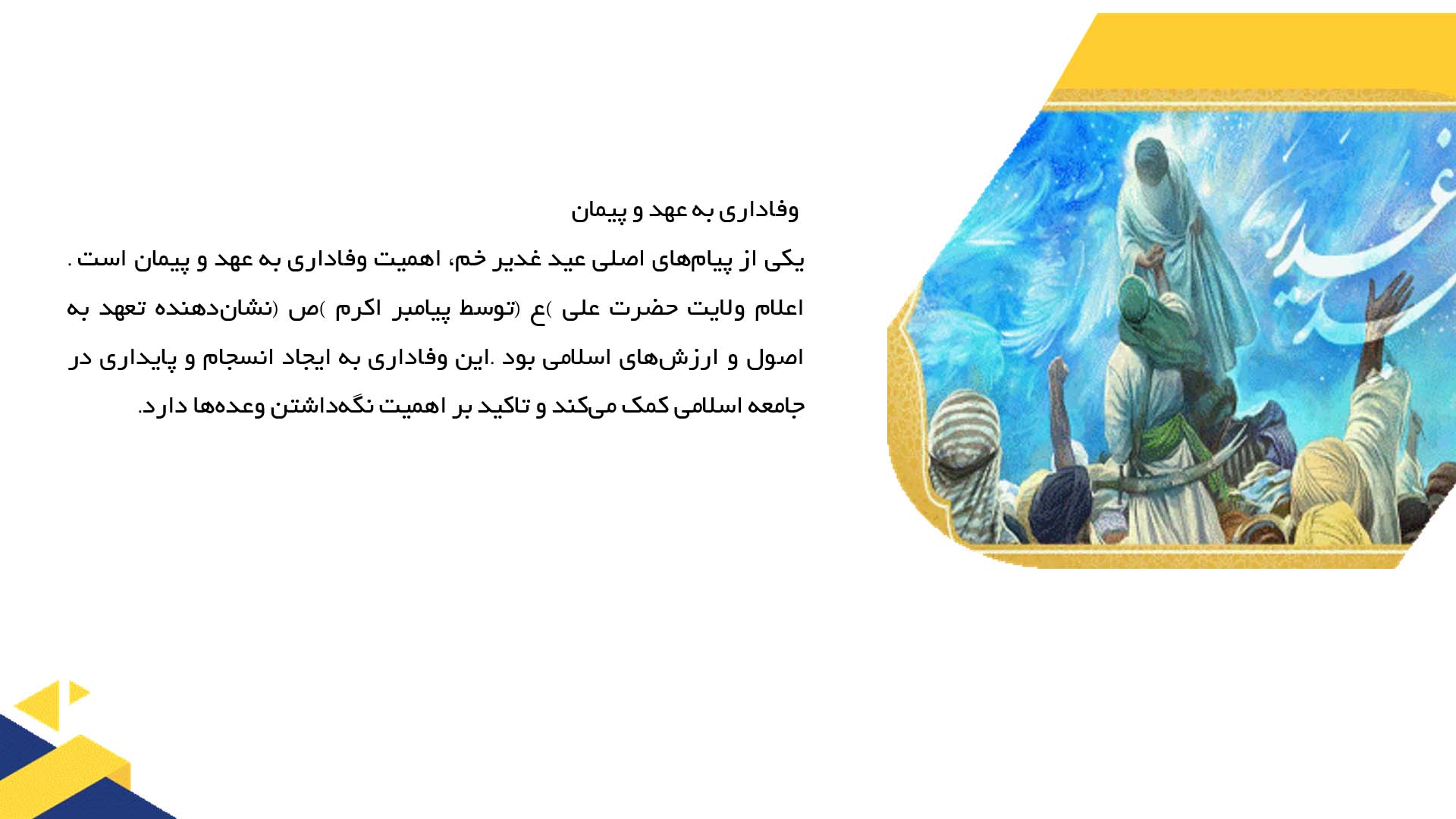 پاورپوینت در مورد پیام‌های اخلاقی عید غدیر خم